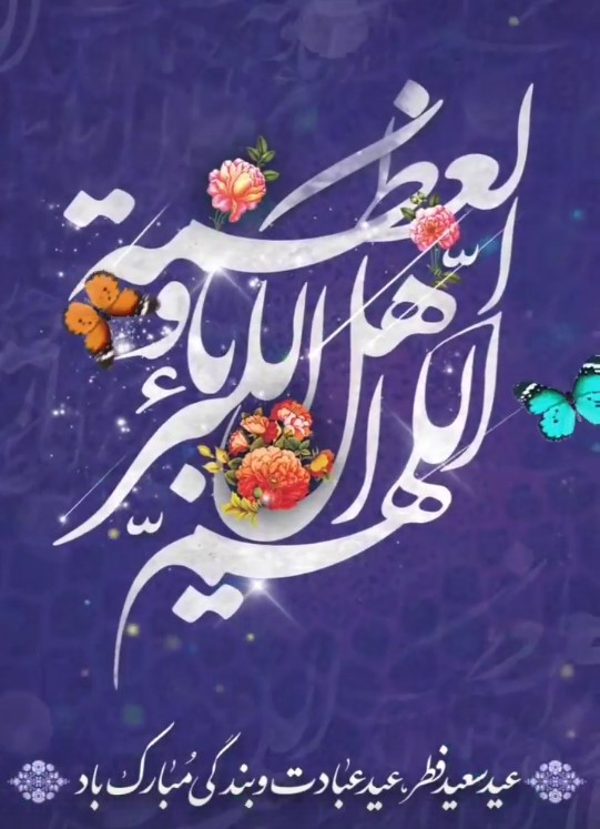 عید سعید فطر مبارک باد…